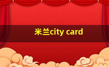 米兰city card